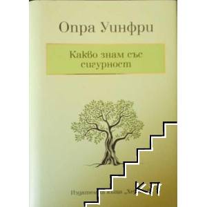 Какво знам със сигурност (ISBN: 9789542614067)