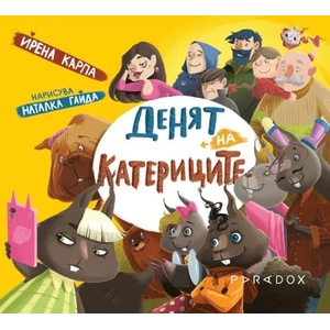 Денят на катериците (2022)
