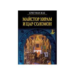 Майстор Хирам и цар Соломон (ISBN: 9789545843723)