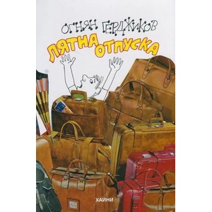 Лятна отпуска (ISBN: 9786197029291)
