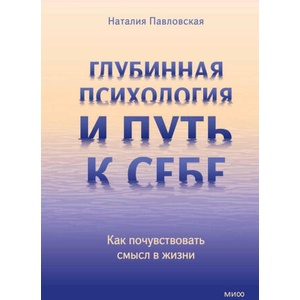 Глубинная психология и путь к себе. Как почувствовать смысл в жизни | Н. Павловская (2025)