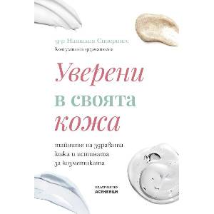 Уверени в своята кожа (ISBN: 9786192660123)