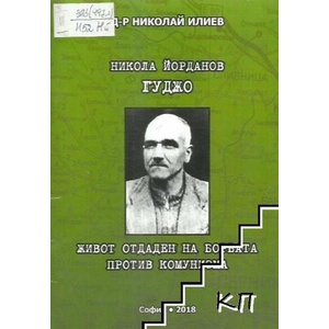 Никола Йорданов-Гуджо (ISBN: 9789549144628)