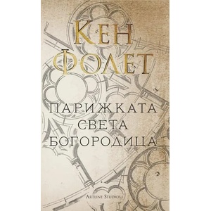 Парижката Света Богородица (2020)