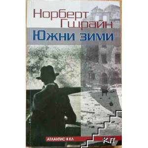 Южни зими (2009)