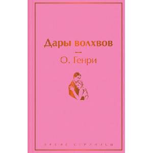 Дары волхвов | О. Генри (ISBN: 9785041733001)