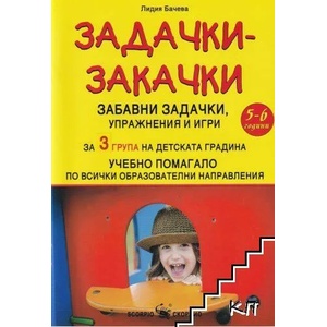 Задачки-закачки за 3 група на детската градина (ISBN: 9789547928459)