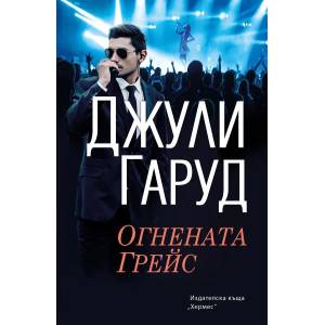 Огнената Грейс (ISBN: 9789542622482)