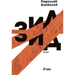 Зид (2026)