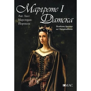 Маргрете I Датска (ISBN: 9789543575831)