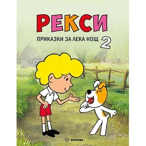 Рекси. Приказки за лека нощ. Книга 2 (ISBN: 9786197659597)