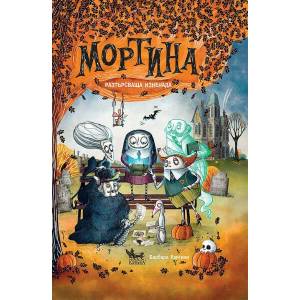 Мортина. Разтърсваща изненада (2021)
