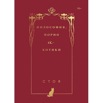 Философия, порно и котики