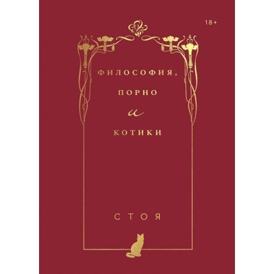 Философия, порно и котики