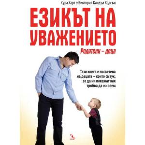 Езикът на уважението (2012)