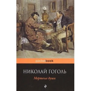 Mertvyye dushi (ISBN: 9785699914722)