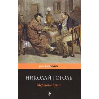 Image 1 of Mertvyye dushi | Gogol Nikolaj Vasiljevič