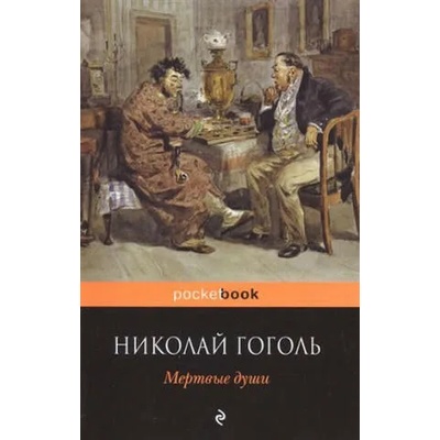 Mertvyye dushi | Gogol Nikolaj Vasiljevič