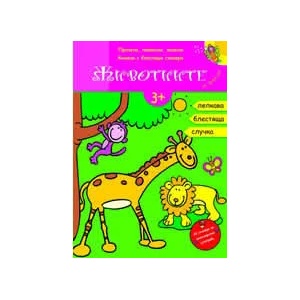 Животните се веселят - книжка с блестящи стикери (2008)