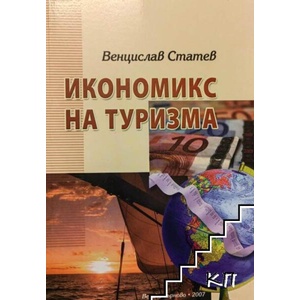 Икономикс на туризма (ISBN: 9789547757790)