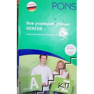 Нов училищен речник книга (ISBN: 9789543440399)