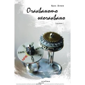 Очакваното неочаквано (ISBN: 9786197043235)