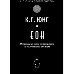 ЕОН. Изследвания върху символиката на цялостната личност (ISBN: 9786197516524)