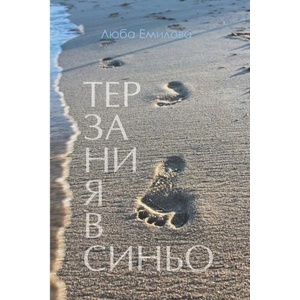 Терзания в синьо (2017)