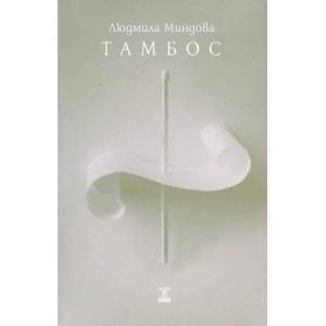 Тамбос (ISBN: 9786191860395)