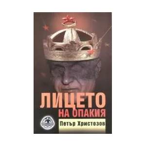 Лицето на опакия (2008)