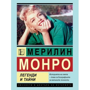 Мерилин Монро. Легенди и тайни (ISBN: 9786191536030)