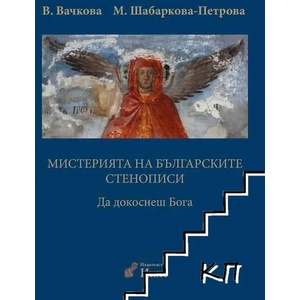Мистерията на българските стенописи. Книга 1: Да докоснеш Бога (ISBN: 9786199028513)