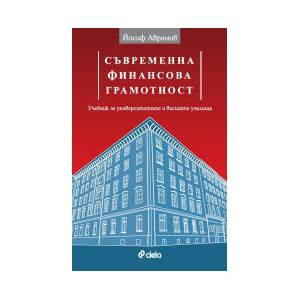 Съвременна финансова грамотност (2026)