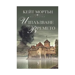 Изплъзване от времето (ISBN: 9789543303243)