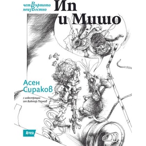 Ип и Мишо / Хлона (ISBN: 9786197624069)
