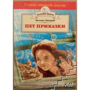 Пет приказки (ISBN: 9789542615057)