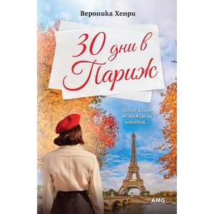 30 дни в Париж (ISBN: 9786197494754)