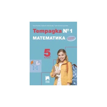 Тетрадка № 1 по математика за 5. клас