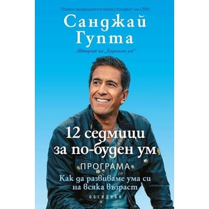 12 седмици за по-буден ум (ISBN: 9789547695481)