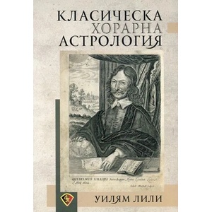 Класическа хорарна астрология (ISBN: 9786197216189)