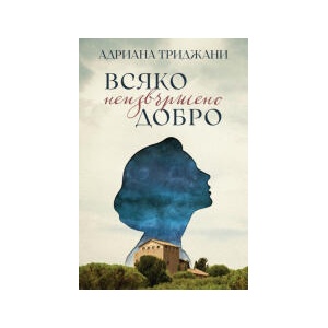 Всяко неизвършено добро (2025)