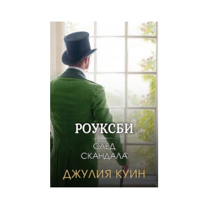 Роуксби 4: След скандала (2024)