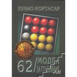 62/Модел за сглобяване (ISBN: 9789545401015)
