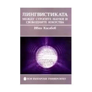 Лингвистиката - между строгите науки и свободните изкуства (2008)