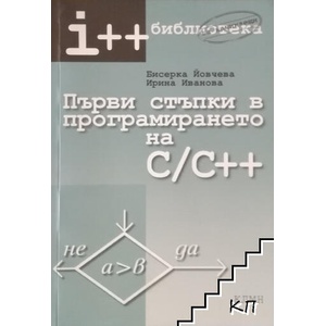 Първи стъпки в програмирането на C/C++ (ISBN: 9789548212014)