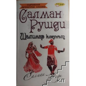 Шалимар клоунът (ISBN: 9789547614437)