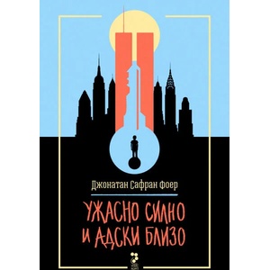 Ужасно силно и адски близо (ISBN: 9789543304844)