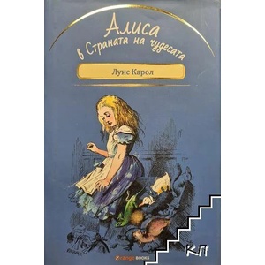 Алиса в страната на чудесата (ISBN: 9786191710270)
