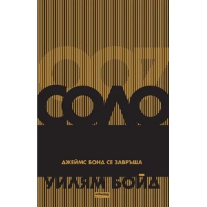 Соло. Джеймс Бонд се завръща (2014)