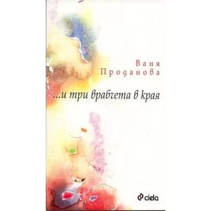и три врабчета в края (2012)